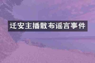 迁安主播散布谣言事件