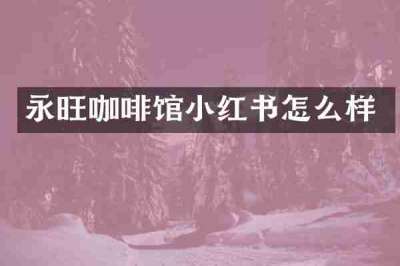 永旺咖啡馆小红书怎么样
