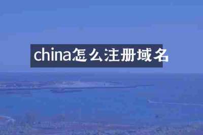 china怎么注册域名