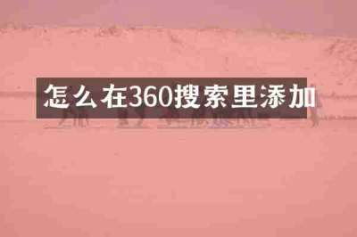 怎么在360搜索里添加