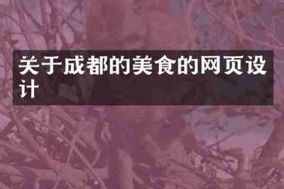 关于成都的美食的网页设计