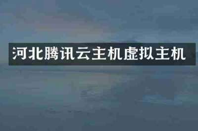 河北腾讯云主机虚拟主机