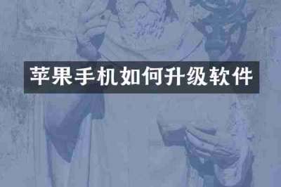 苹果手机如何升级软件