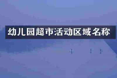 幼儿园超市活动区域名称
