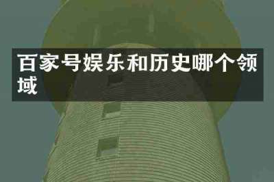百家号娱乐和历史哪个领域