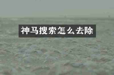 神马搜索怎么去除