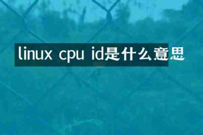 linux cpu id是什么意思