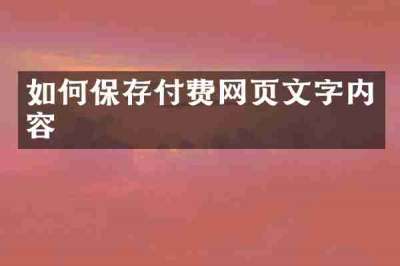 如何保存付费网页文字内容