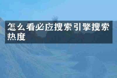 怎么看必应搜索引擎搜索热度