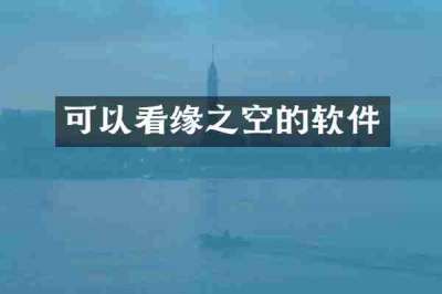 可以看缘之空的软件