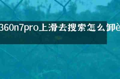 360n7pro上滑去搜索怎么卸载