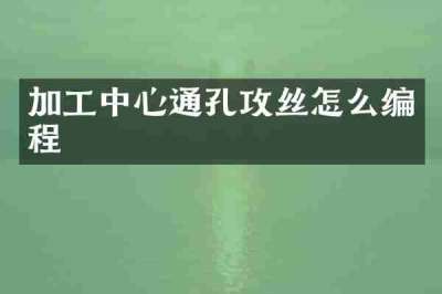 加工中心通孔攻丝怎么编程