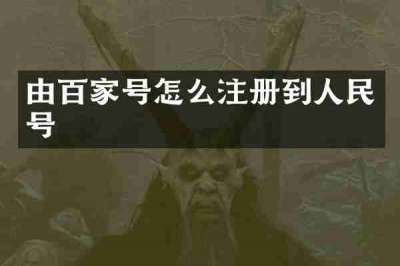 由百家号怎么注册到人民号