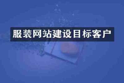 服装网站建设目标客户