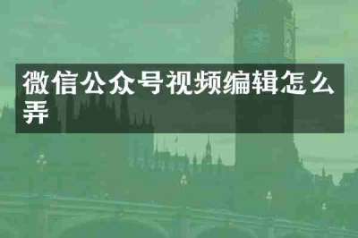 微信公众号视频编辑怎么弄