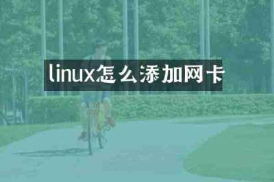 linux怎么添加网卡