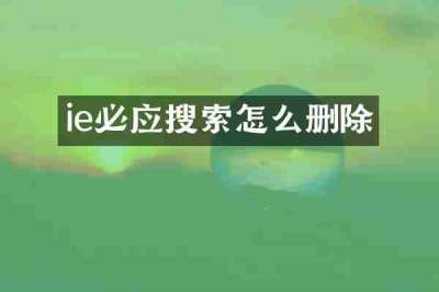 ie必应搜索怎么删除