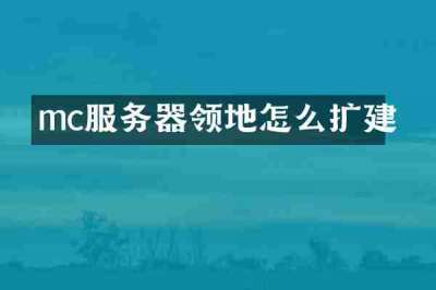 mc服务器领地怎么扩建
