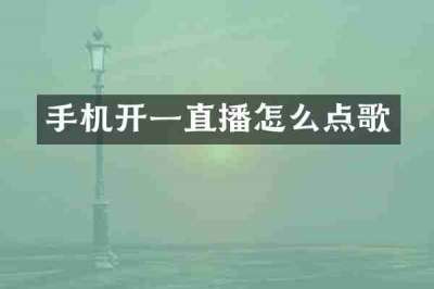 手机开一直播怎么点歌