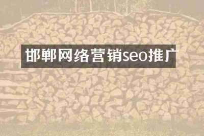邯郸网络营销seo推广