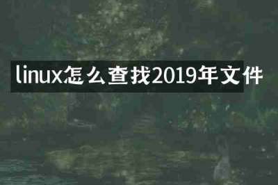 linux怎么查找2019年文件