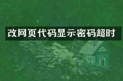 改网页代码显示密码超时