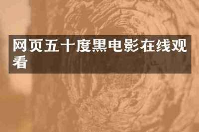网页五十度黑电影在线观看