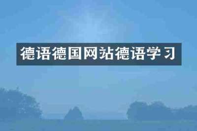 德语德国网站德语学习