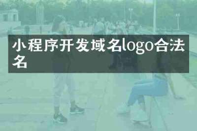 小程序开发域名logo合法域名