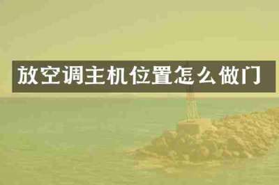 放空调主机位置怎么做门