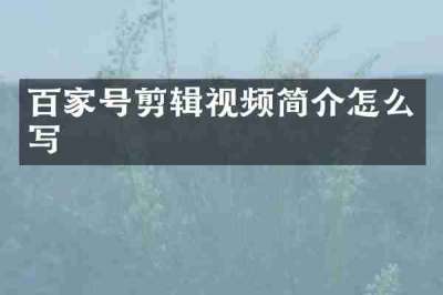 百家号剪辑视频简介怎么写