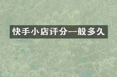快手小店评分一般多久
