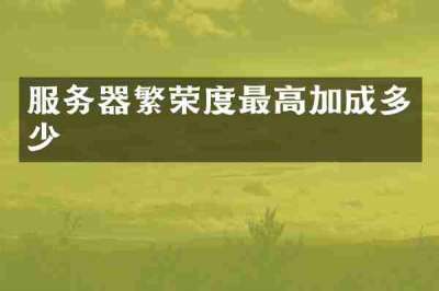 服务器繁荣度最高加成多少