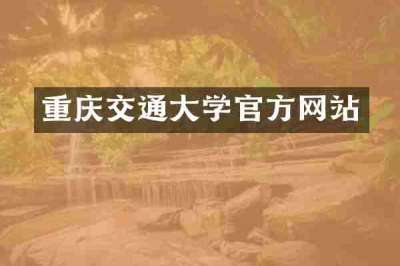 重庆交通大学官方网站