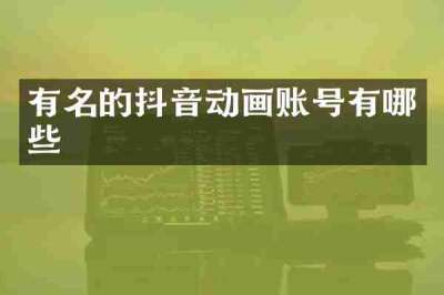 有名的抖音动画账号有哪些