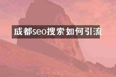 成都seo搜索如何引流