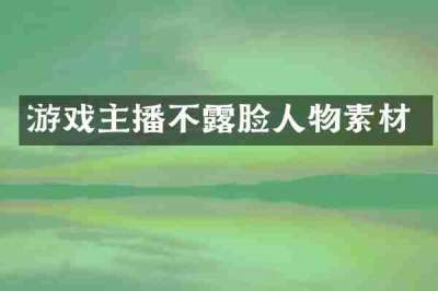 游戏主播不露脸人物素材