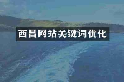 西昌网站关键词优化