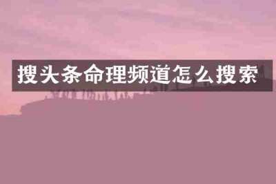 搜头条命理频道怎么搜索
