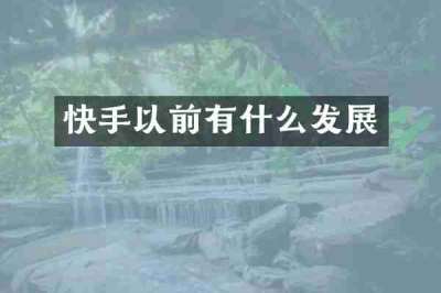 快手以前有什么发展