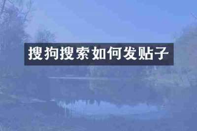 搜狗搜索如何发贴子