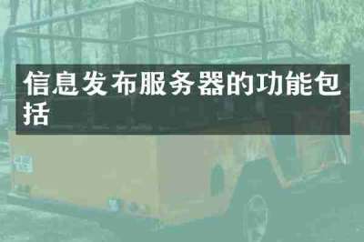 信息发布服务器的功能包括