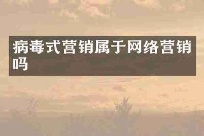 病毒式营销属于网络营销吗