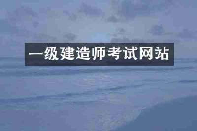 一级建造师考试网站