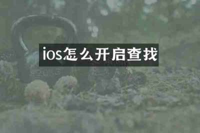 ios怎么开启查找