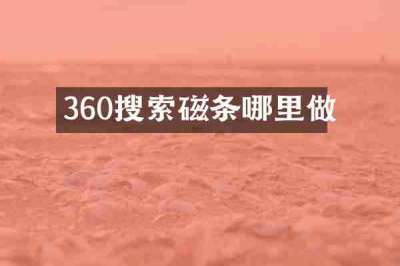 360搜索磁条哪里做