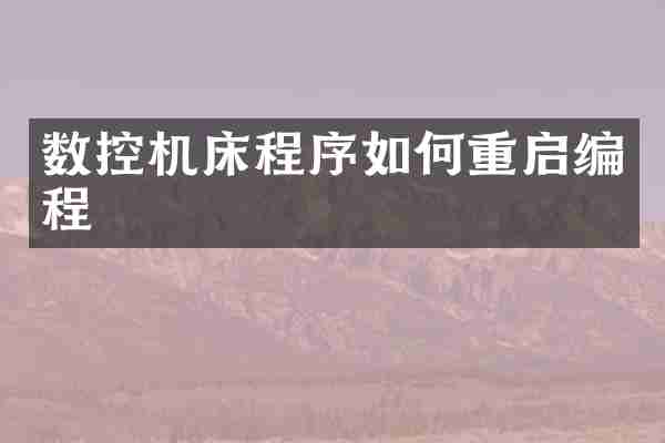 数控机床程序如何重启编程
