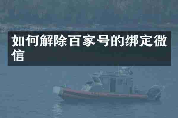 如何解除百家号的绑定微信