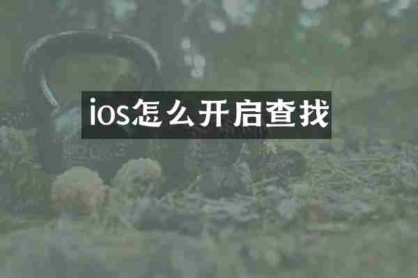 ios怎么开启查找