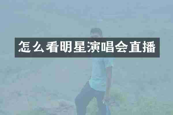 怎么看明星演唱会直播
